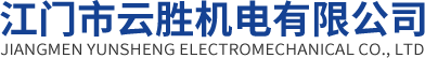 江門市云勝機電有限公司